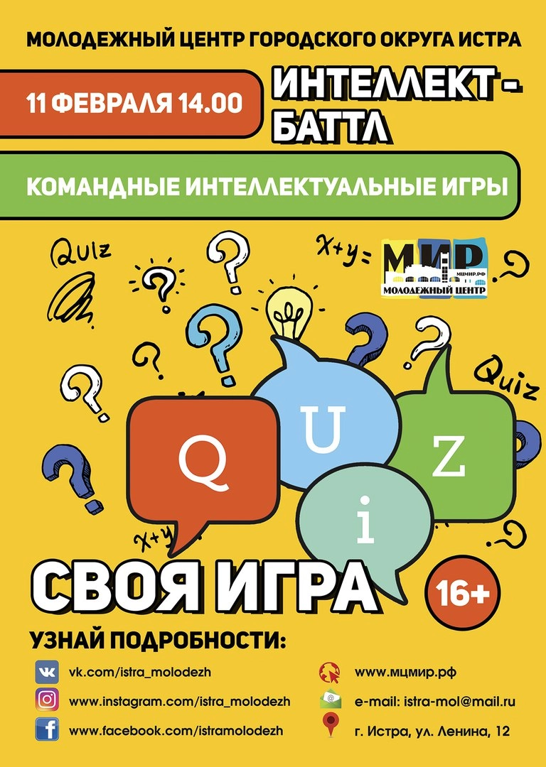 Новости - Кто в ответе? - Молодёжный центр приглашает на «Интеллект-батл» -  Истра.РФ